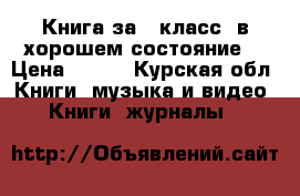 Книга за 9 класс, в хорошем состояние  › Цена ­ 100 - Курская обл. Книги, музыка и видео » Книги, журналы   